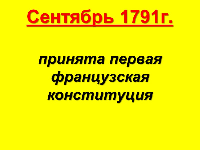 Сентябрь 1791г. принята первая французская конституция